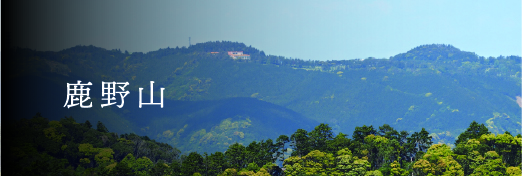鹿野山