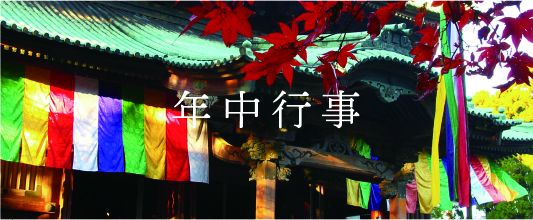 年中行事