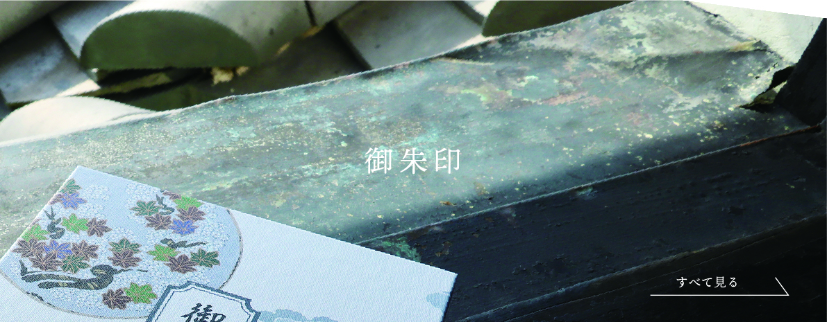 御朱印