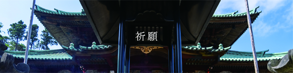 祈願