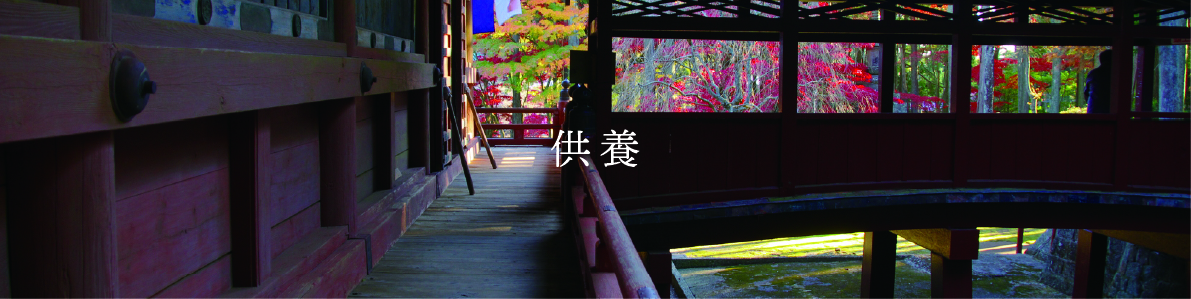 供養