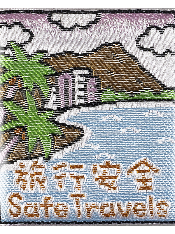 旅行安全御守 裏