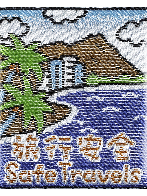 旅行安全御守 裏2